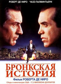 «Бронкская история»