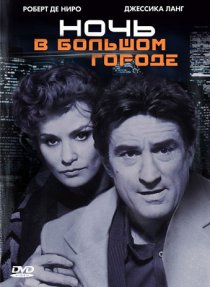 «Ночь в большом городе»
