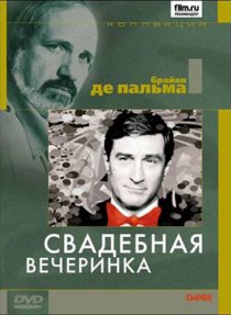 «Свадебная вечеринка»