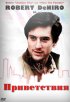 Постер «Приветствия»