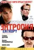 Постер «Энтропия»