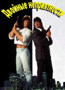 «Двойные неприятности»