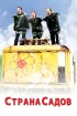 Постер «Страна садов»