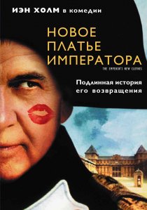 «Новое платье императора»