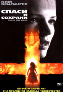 «Спаси и сохрани»