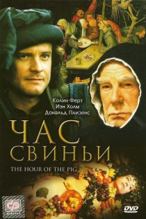 «Час свиньи»