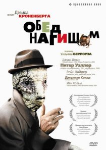 «Обед нагишом»