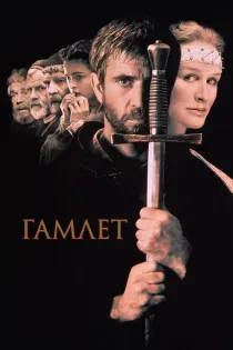 «Гамлет»