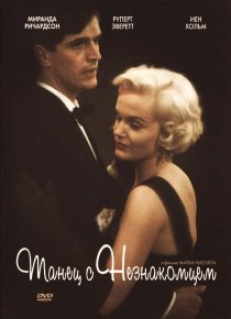 «Танец с незнакомцем»