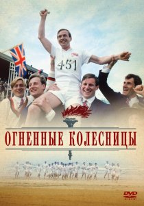«Огненные колесницы»
