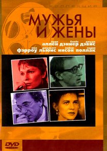 «Мужья и жены»