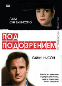 «Под подозрением»