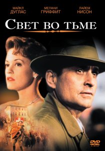 «Свет во тьме»
