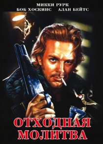 «Отходная молитва»