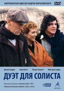 «Дуэт для солиста»