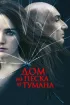 Постер «Дом из песка и тумана»