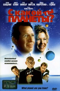 «С какой ты планеты?»