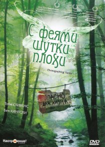 «С феями шутки плохи»