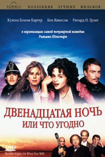 «Двенадцатая ночь или что угодно»