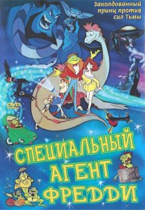 «Специальный агент Фредди»