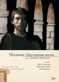 «Челлини: Преступная жизнь»