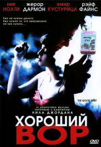 «Хороший вор»