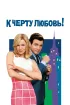 Постер «К черту любовь»