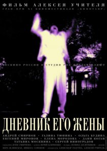 «Дневник его жены»