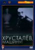 Постер «Хрусталев, машину!»