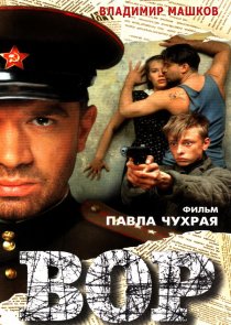«Вор»