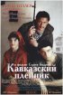 Постер «Кавказский пленник»