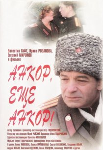 «Анкор, еще анкор!»