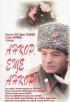 Постер «Анкор, еще анкор!»