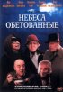 Постер «Небеса обетованные»