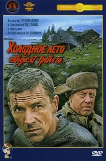 «Холодное лето пятьдесят третьего»