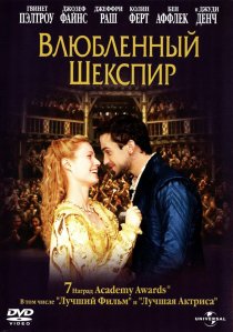 «Влюбленный Шекспир»
