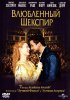 Постер «Влюбленный Шекспир»