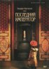 Постер «Последний император»