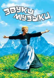 «Звуки музыки»
