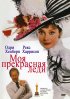 Постер «Моя прекрасная леди»