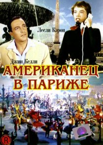 «Американец в Париже»
