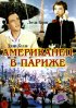 Постер «Американец в Париже»