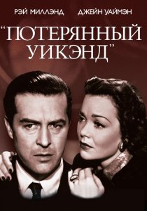 «Потерянный уик-энд»