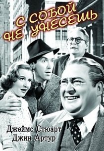 «С собой не унесешь»