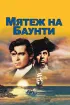 Постер «Мятеж на Баунти»