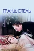 Постер «Гранд Отель»