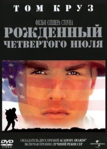 «Рожденный четвертого июля»