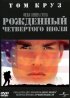 Постер «Рожденный четвертого июля»