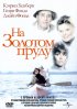 Постер «На Золотом пруду»