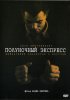Постер «Полуночный экспресс»